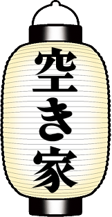 空き家の提灯のイラスト