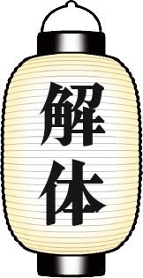 解体の提灯のイラスト