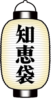 知恵袋の提灯のイラスト