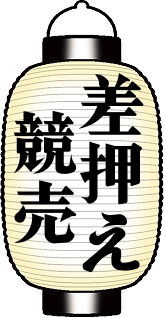 差押え・競売の提灯のイラスト
