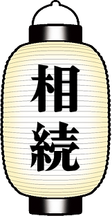 相続の提灯のイラスト